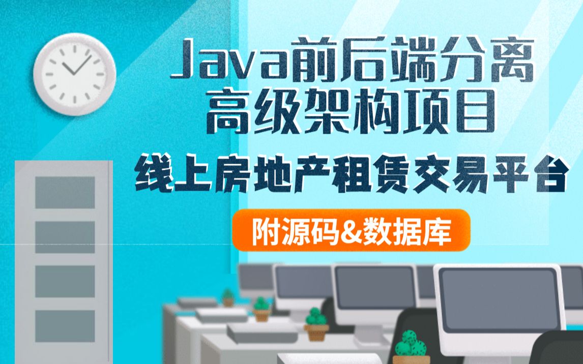 Java实战项目之线上房产租赁交易平台,24小时带你上手最流行的前后端分离架构vue + springboot哔哩哔哩bilibili