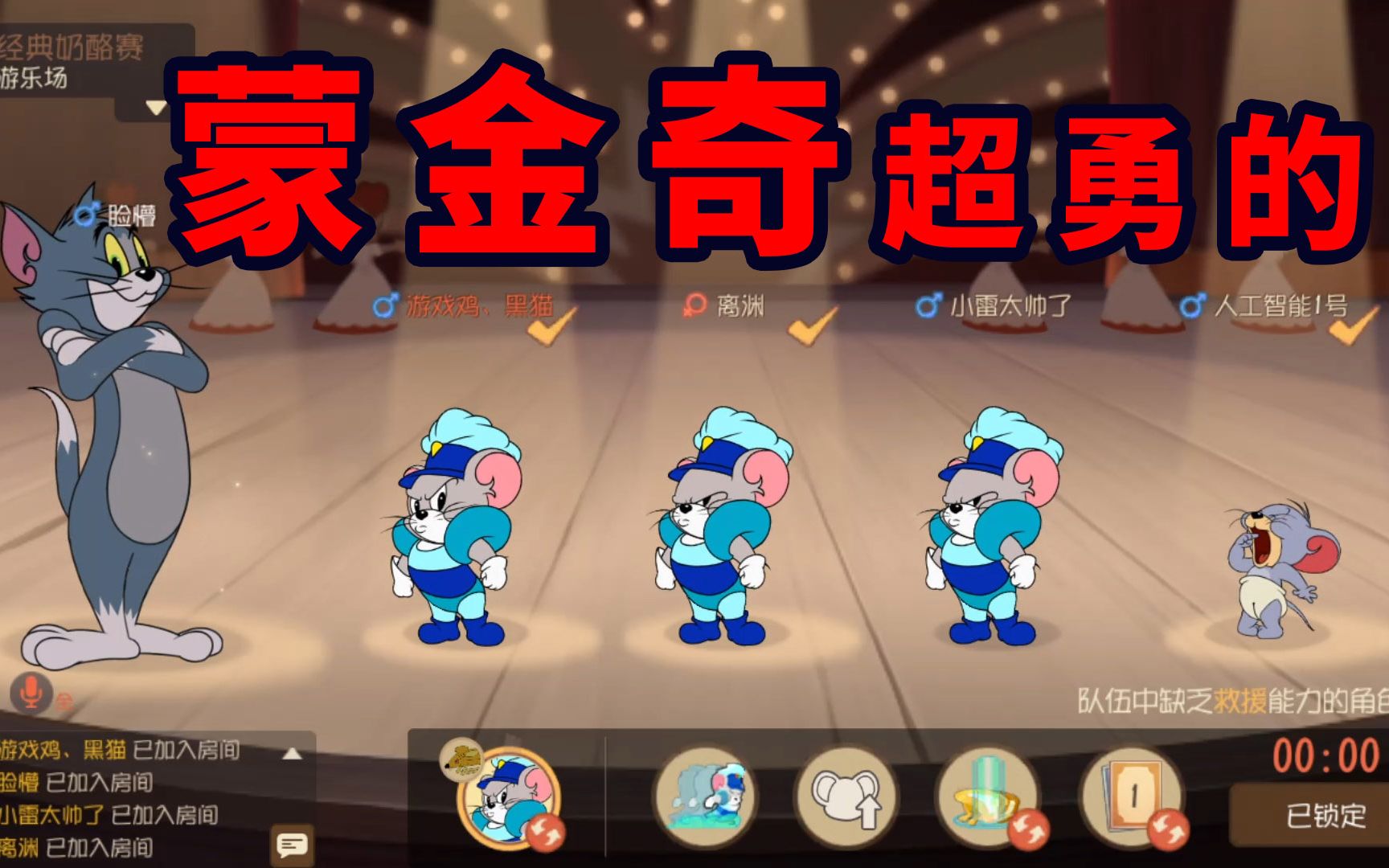 猫和老鼠手游:新角色蒙金奇终于上线了!这个角色超勇的!