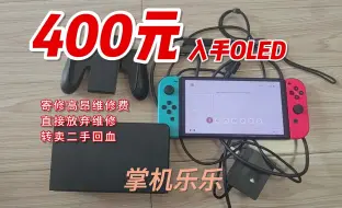 Download Video: 400元捡漏一台switch oled，打孔失败寄修费用过高，放弃维修，转卖二手。