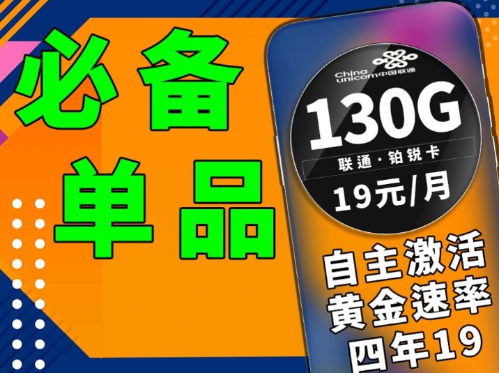 联通19元即可享受130G流量还是黄金速率自主激活的,这谁能拒绝|手机卡推荐|联通手机卡|黄金速率|自主激活|流量卡测评|流量卡优惠|流量卡办理|学生党推荐...