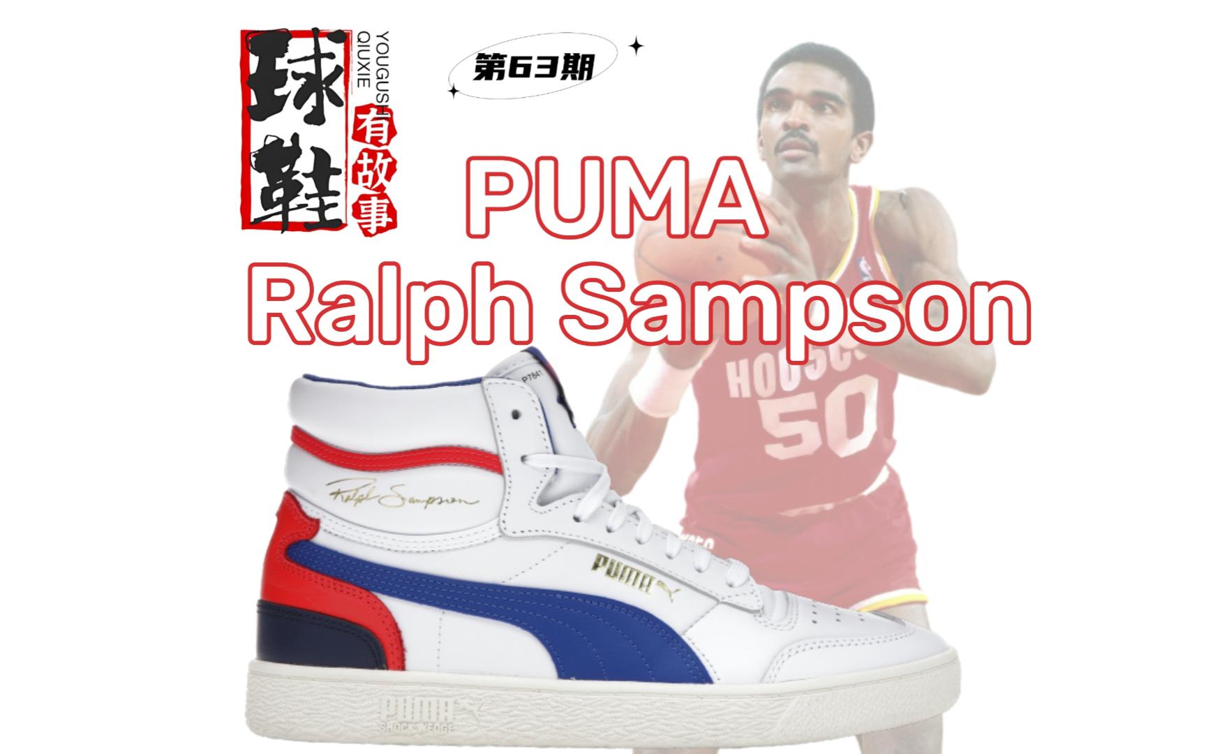 球鞋有故事 第63期 Puma Ralph Sampson 天才之名哔哩哔哩bilibili