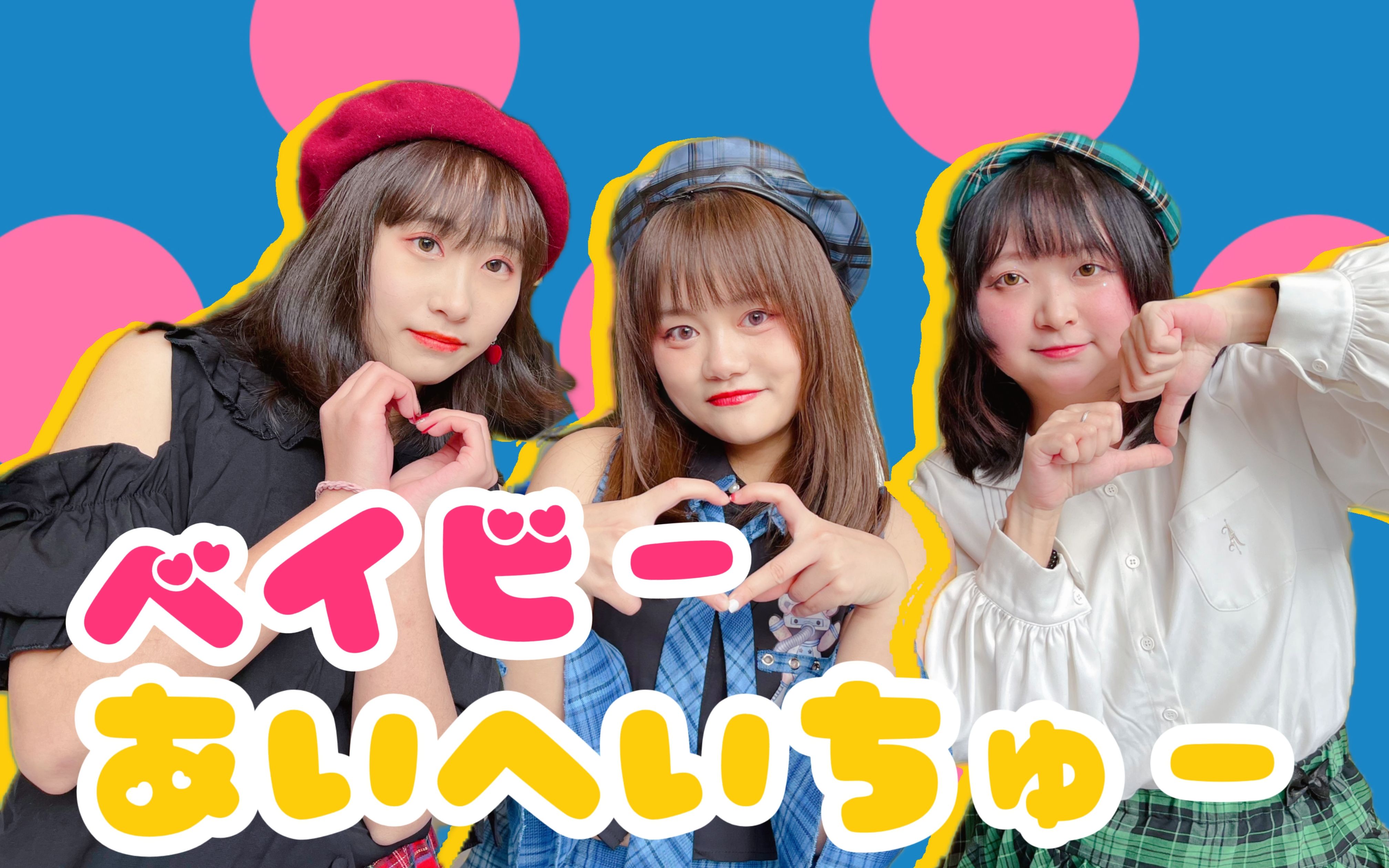 【清凌x金鱼x馨子】baby i hate you / ベイビーあいへいちゅー