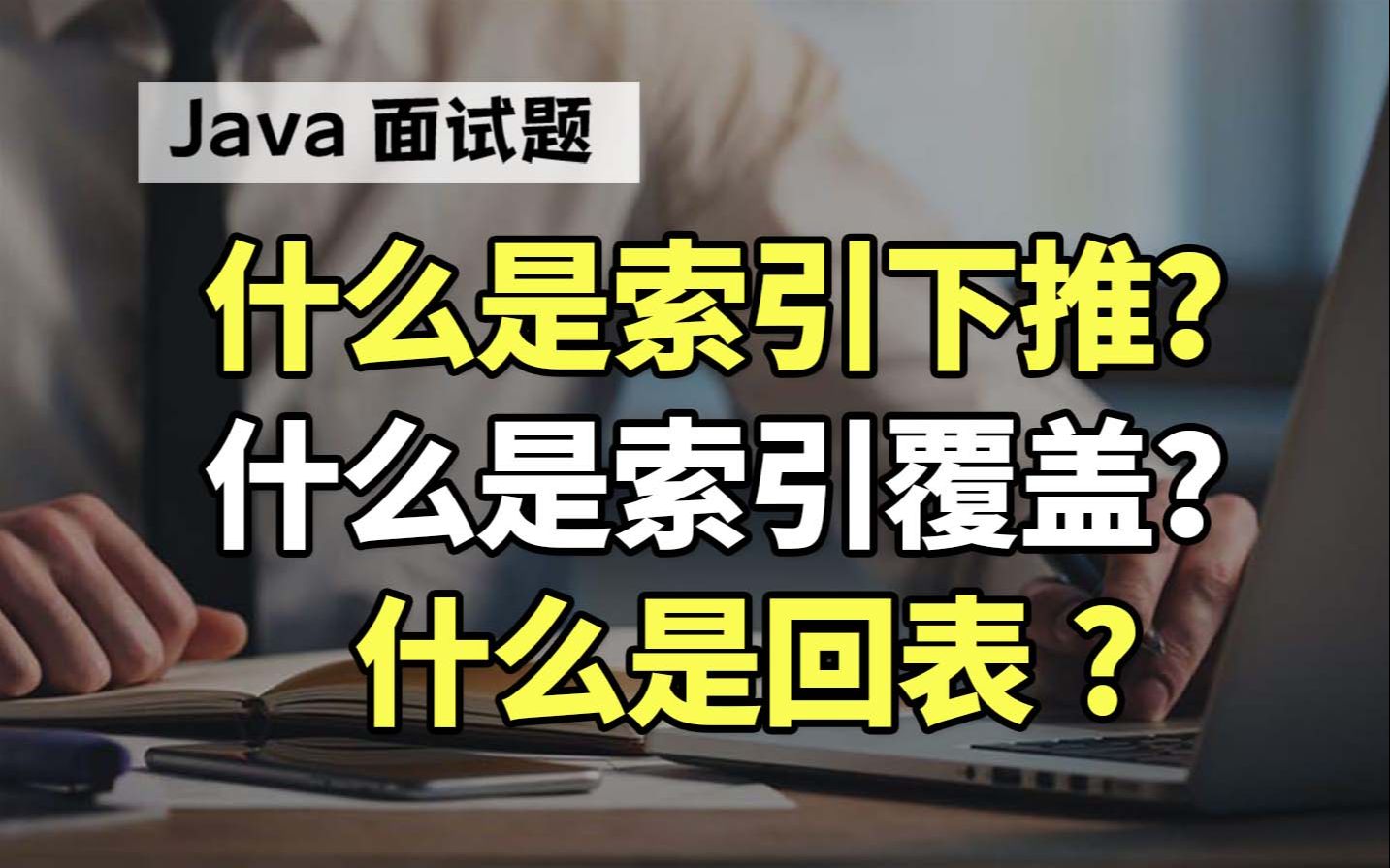 【Java面试】什么是索引下推?什么是索引覆盖?什么是回表?哔哩哔哩bilibili