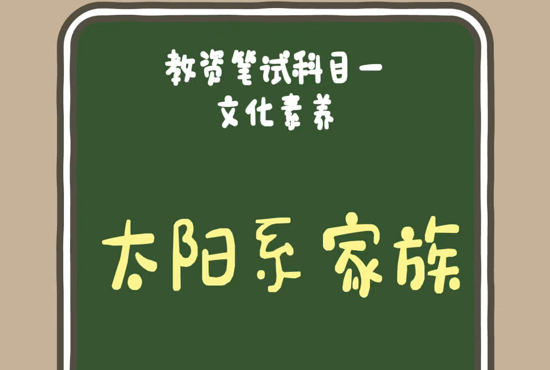 24下教资科一《综合素质》:文化素养篇.地理常识—“太阳系家族”哔哩哔哩bilibili