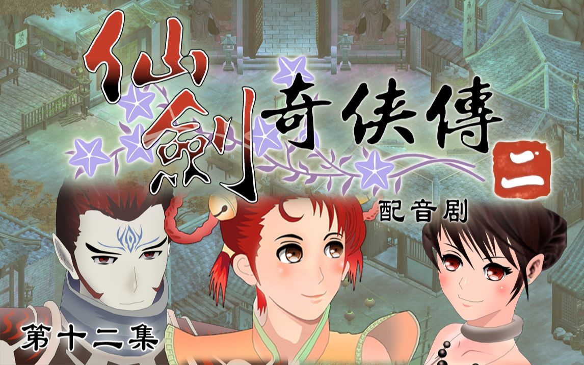 仙剑奇侠传二配音剧第12集【2014版】【cfc】