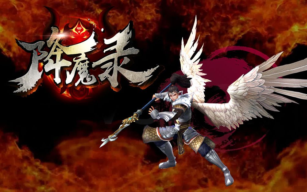 降魔录征服世界boss