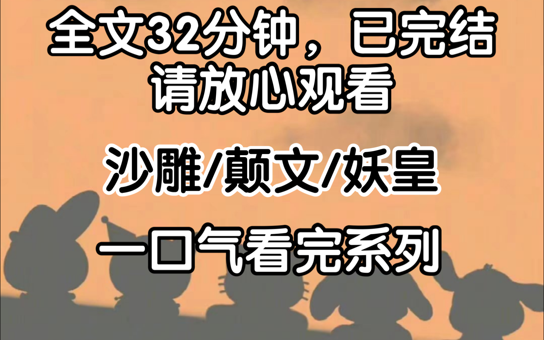 [完结文]妖皇误食禁果将我折腾一夜后,我被五花大绑后,他用三十厘米的两根妖鞭抵着我~哔哩哔哩bilibili