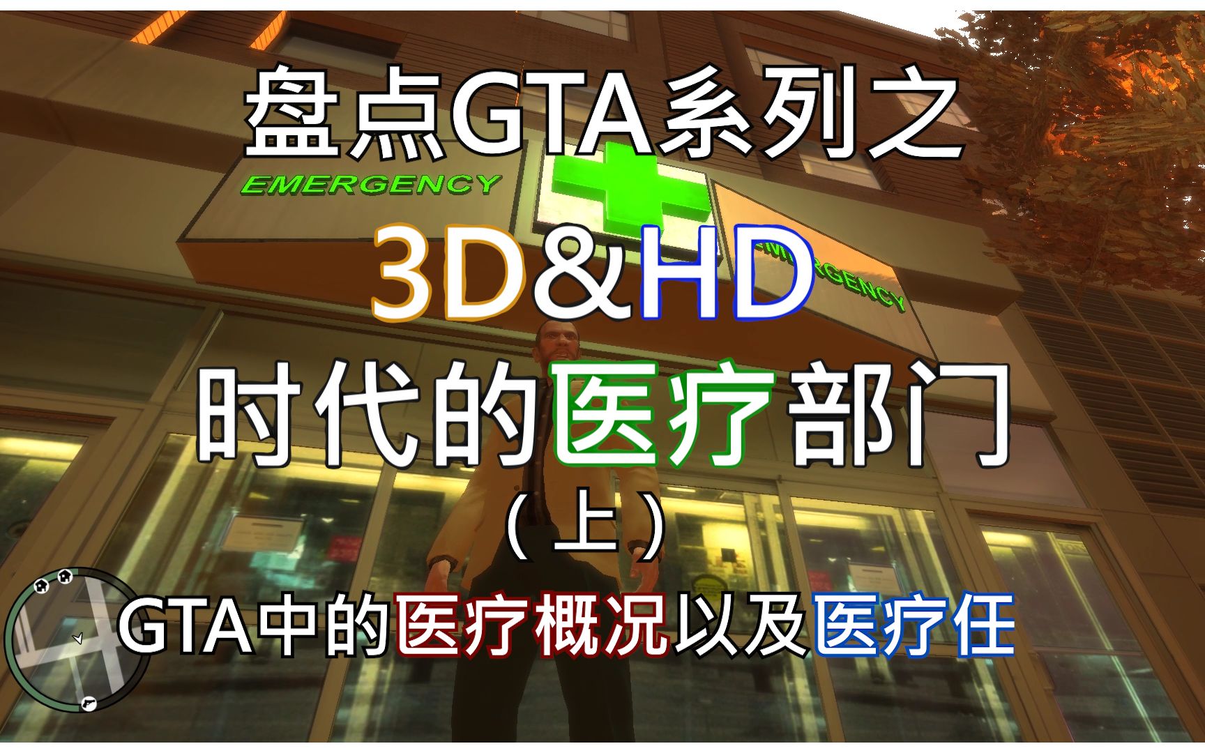 [图]盘点GTA 3D& HD时代 中紧急机构之【医疗部门】（上） 医疗概况&医疗任务