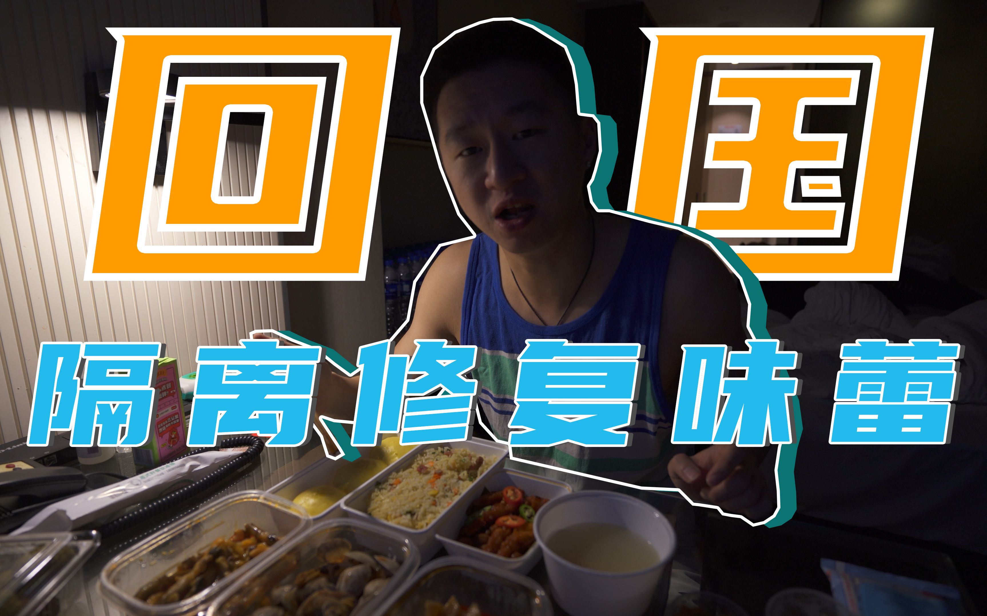 EP74. 时隔三年半后的回国 | 成都隔离餐流水账 | 拯救被磨平的味蕾(上)哔哩哔哩bilibili