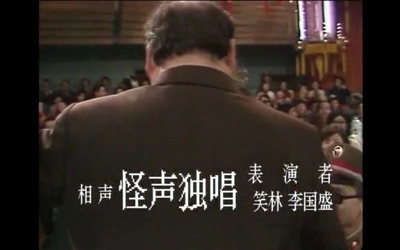 [图]1986年春晚_相声《怪声独唱》表演：笑林 李国盛