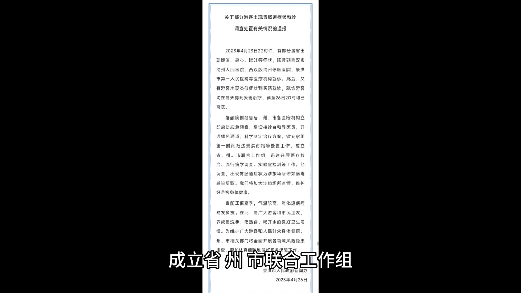 西双版纳景洪:2023年4月23日22时许,有部分游客出现腹泻、恶心、呕吐等症状,陆续到西双版纳州人民医院、西双版纳州傣医医院、景洪市第一人民医...