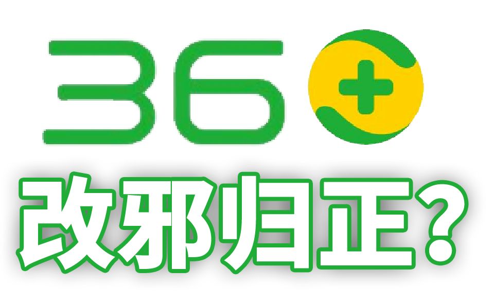 360改邪归正?360安全卫士极速版测评!哔哩哔哩bilibili