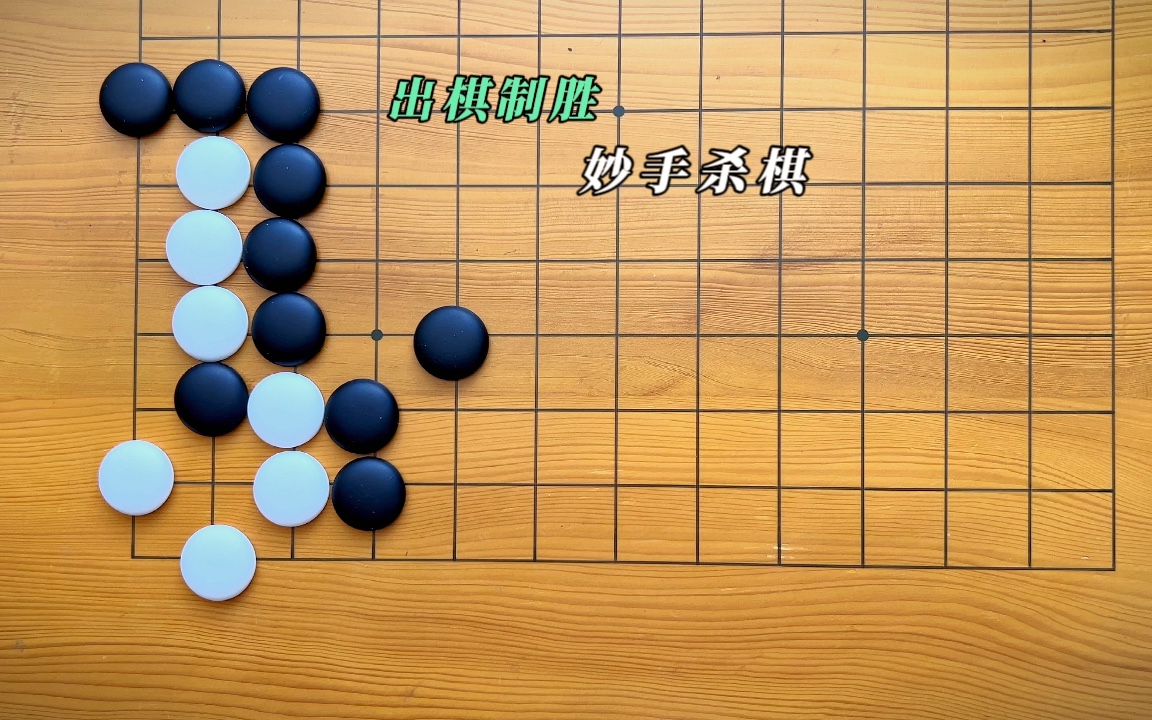 围棋,博大精深,奥妙无穷,魅力四溢.桌游棋牌热门视频