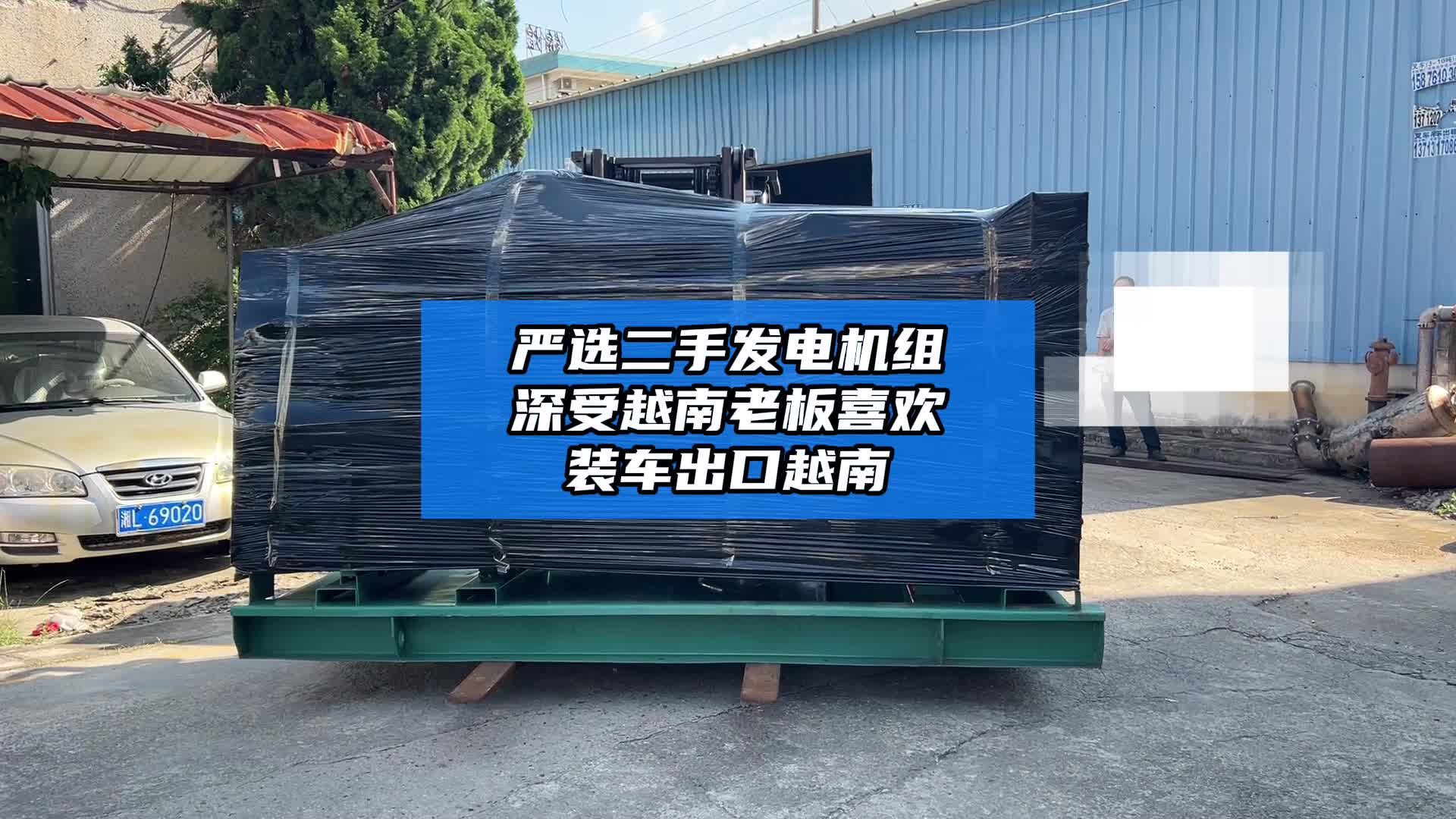 严选二手发电机组 深受越南老板喜欢装车出口越南哔哩哔哩bilibili