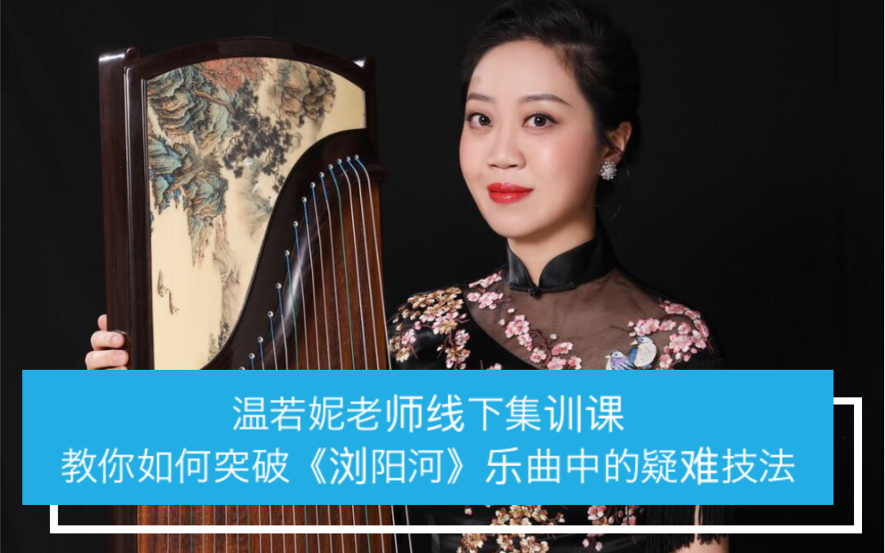 温若妮老师线下集训课教你如何突破浏阳河乐曲中的疑难技法