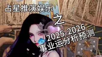 【程澄占星&虞书欣】2025-2026事业运分析预测