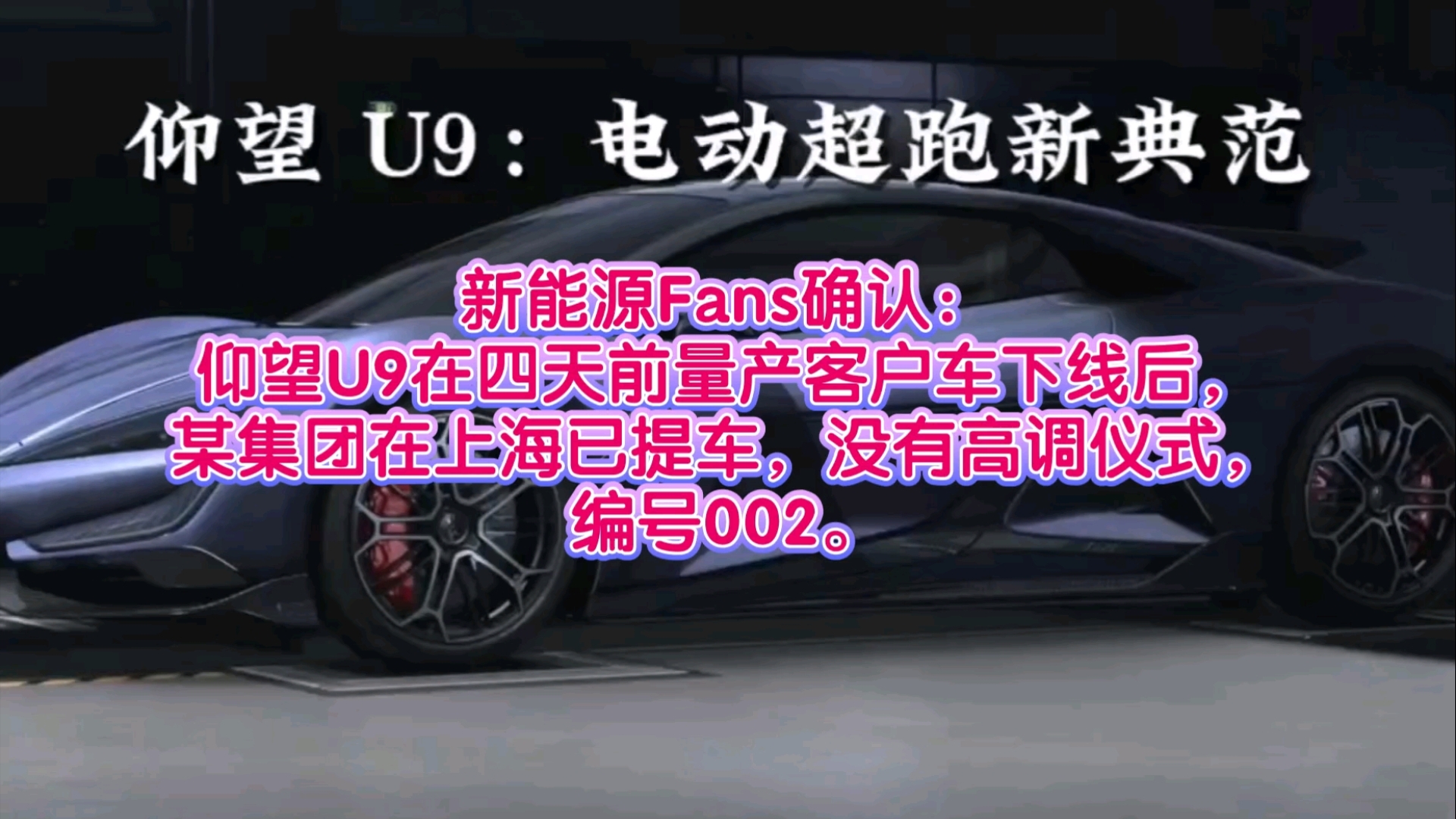 新能源Fans确认:仰望U9在四天前量产客户车下线后,某集团在上海已提车,没有高调仪式,编号002.哔哩哔哩bilibili