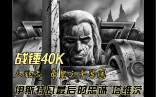 Descargar video: 战锤40K 人物志 伊斯特凡最后的忠诚 帝皇之子索尔.塔维茨