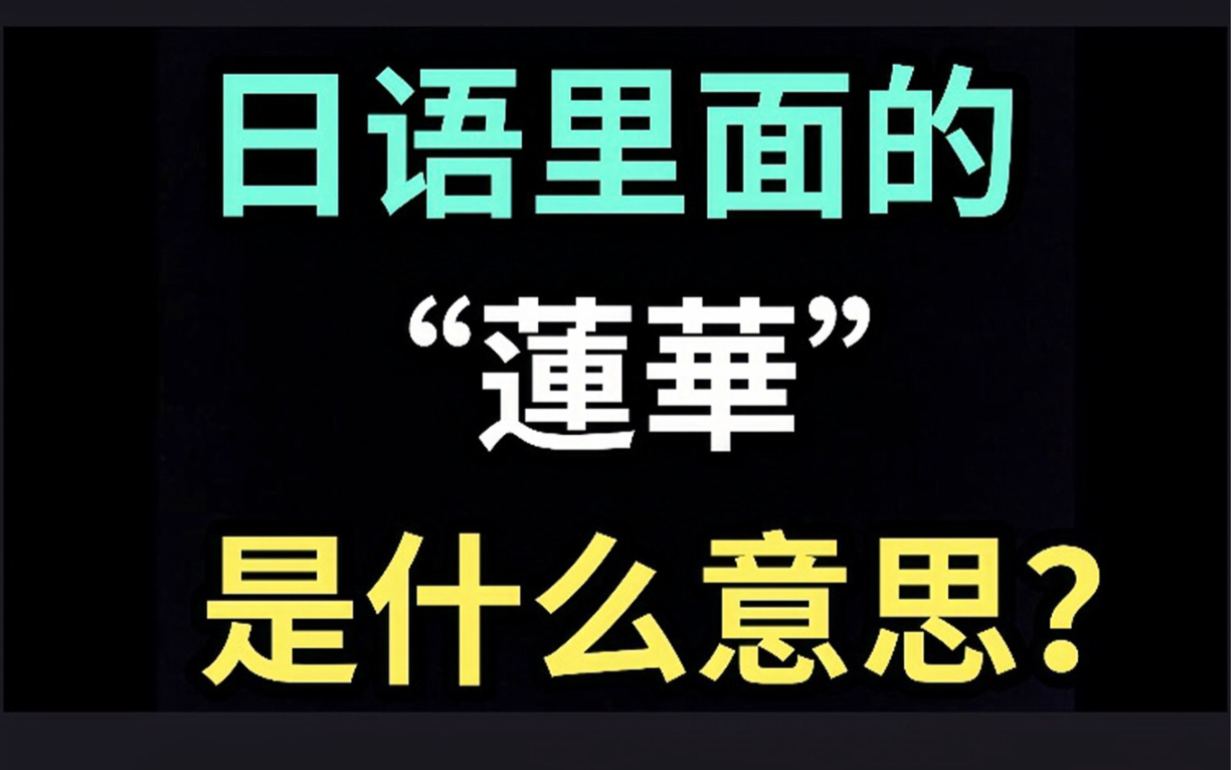 [图]日语里的“蓮華”是什么意思？【每天一个生草日语】