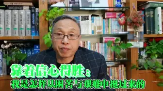 靠着信心得胜：我是怎样从困苦与艰难中挺过来的