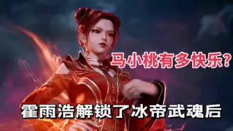 Descargar video: 霍雨浩解锁了冰帝武魂后马小桃有多快乐