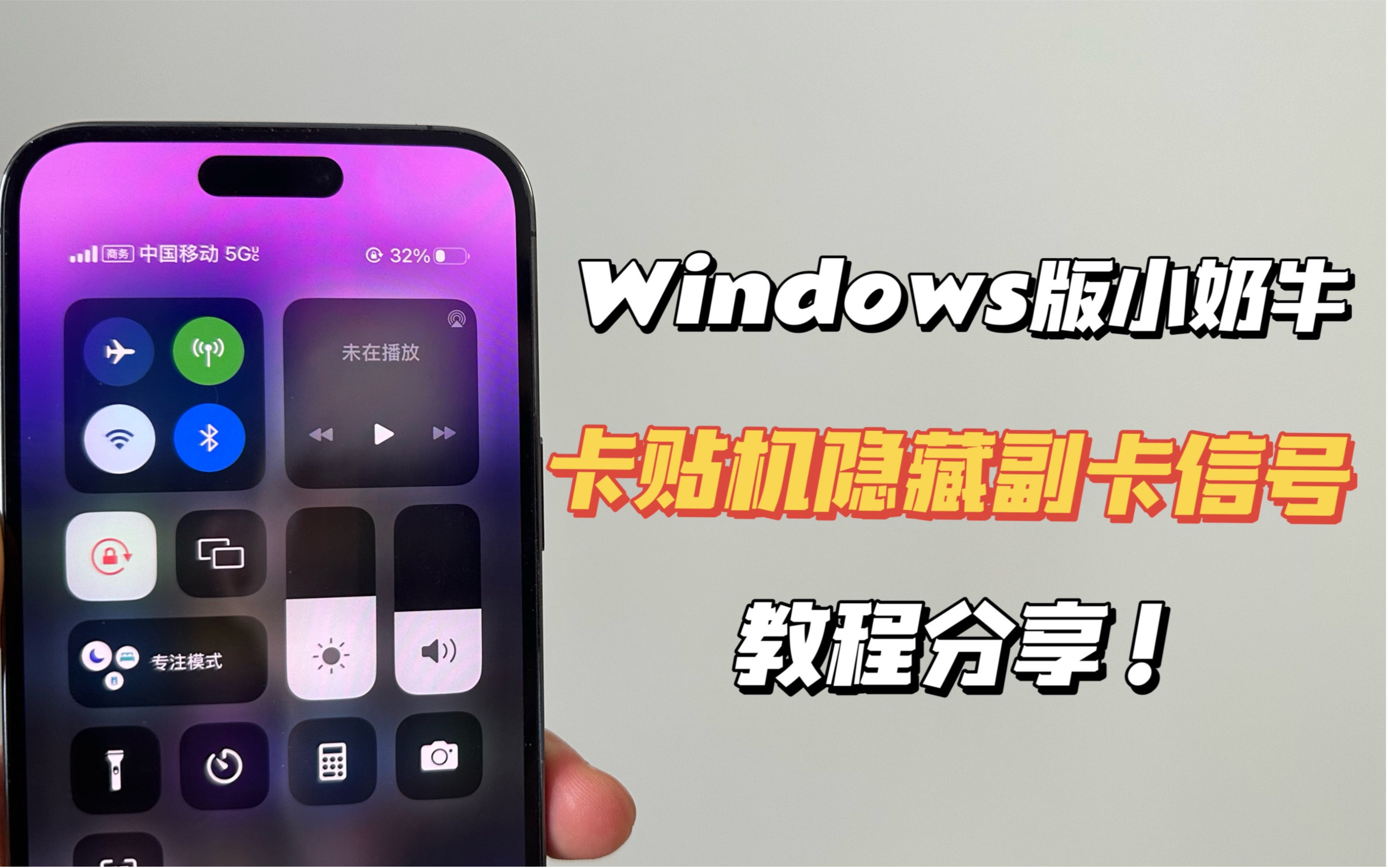 Windos版小奶牛上线!卡贴机隐藏副卡状态栏信号教程分享!哔哩哔哩bilibili