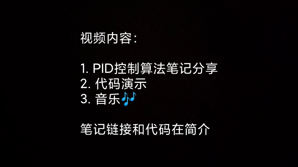 PID控制算法学习笔记分享+示例代码哔哩哔哩bilibili