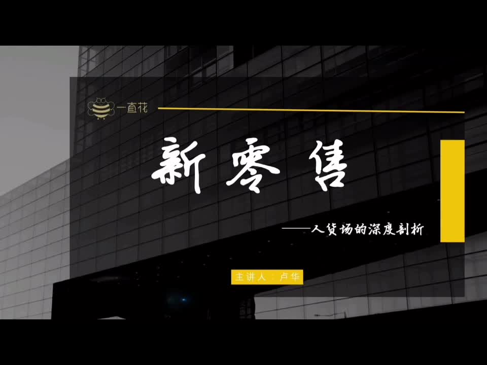 新零售:人货场的深度剖析01哔哩哔哩bilibili