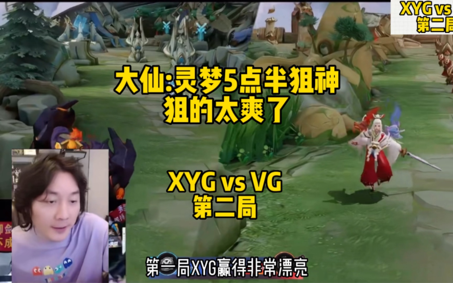 大仙:封灵梦5点半狙神 这狙的太爽了 小妖怪全员状态在线 XYG vs VG 第二局哔哩哔哩bilibili王者荣耀