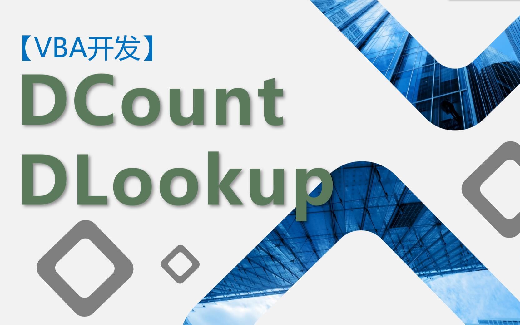 Access数据库【VBA开发】DLookup与DCount函数哔哩哔哩bilibili