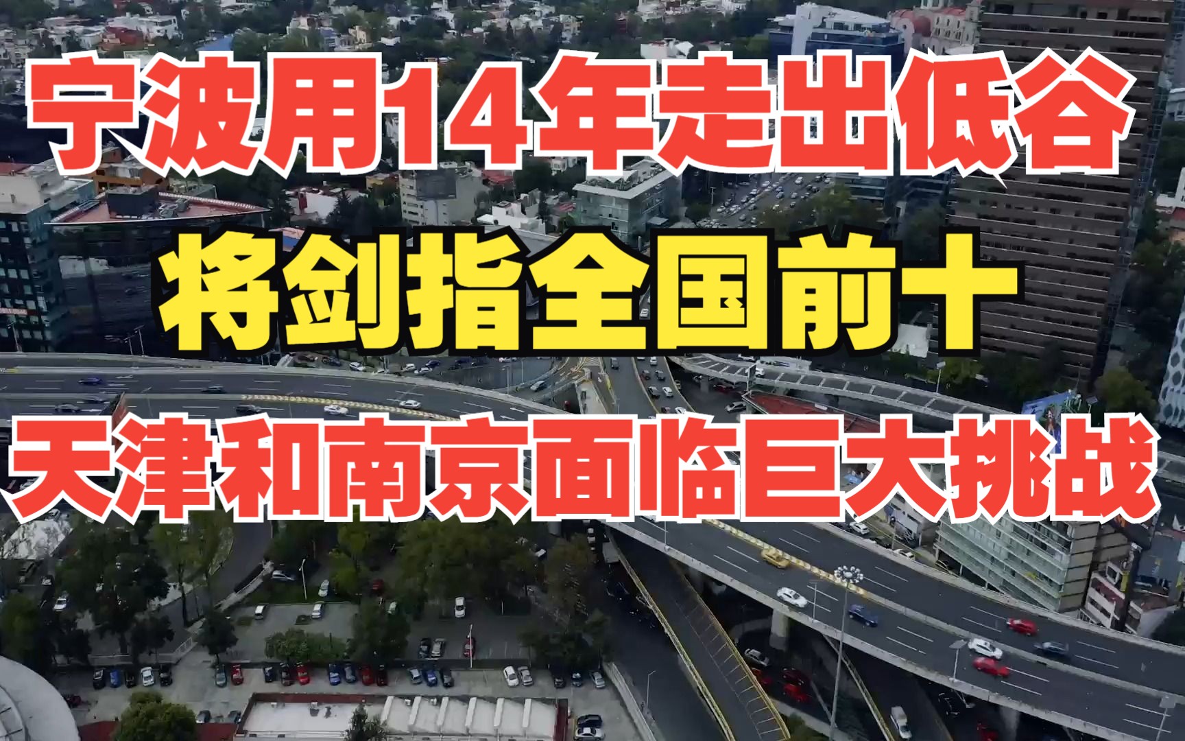 宁波用了14年走出低谷,将剑指全国前十,天津和南京面临巨大挑战哔哩哔哩bilibili