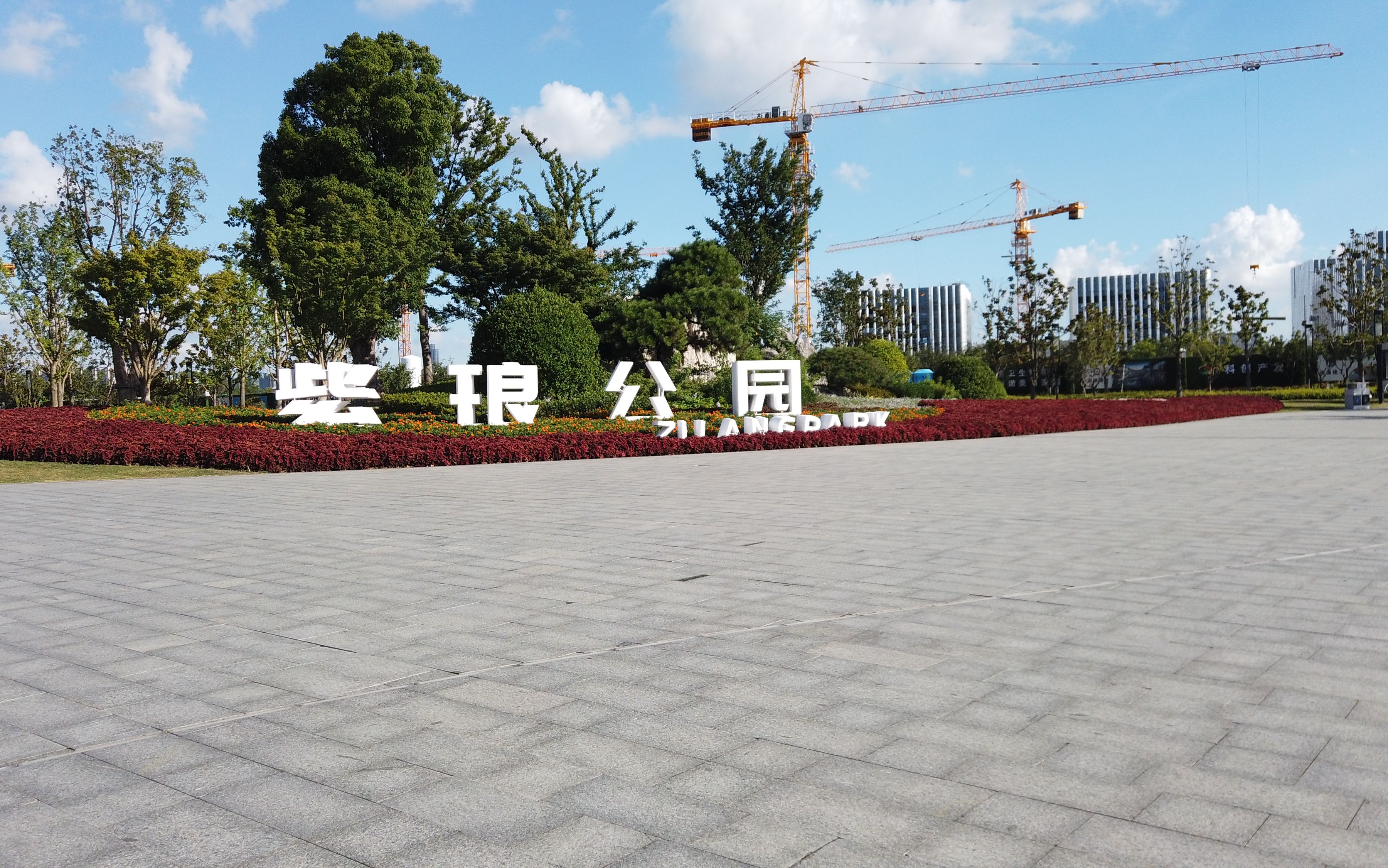 畅游紫琅公园_哔哩哔哩_bilibili