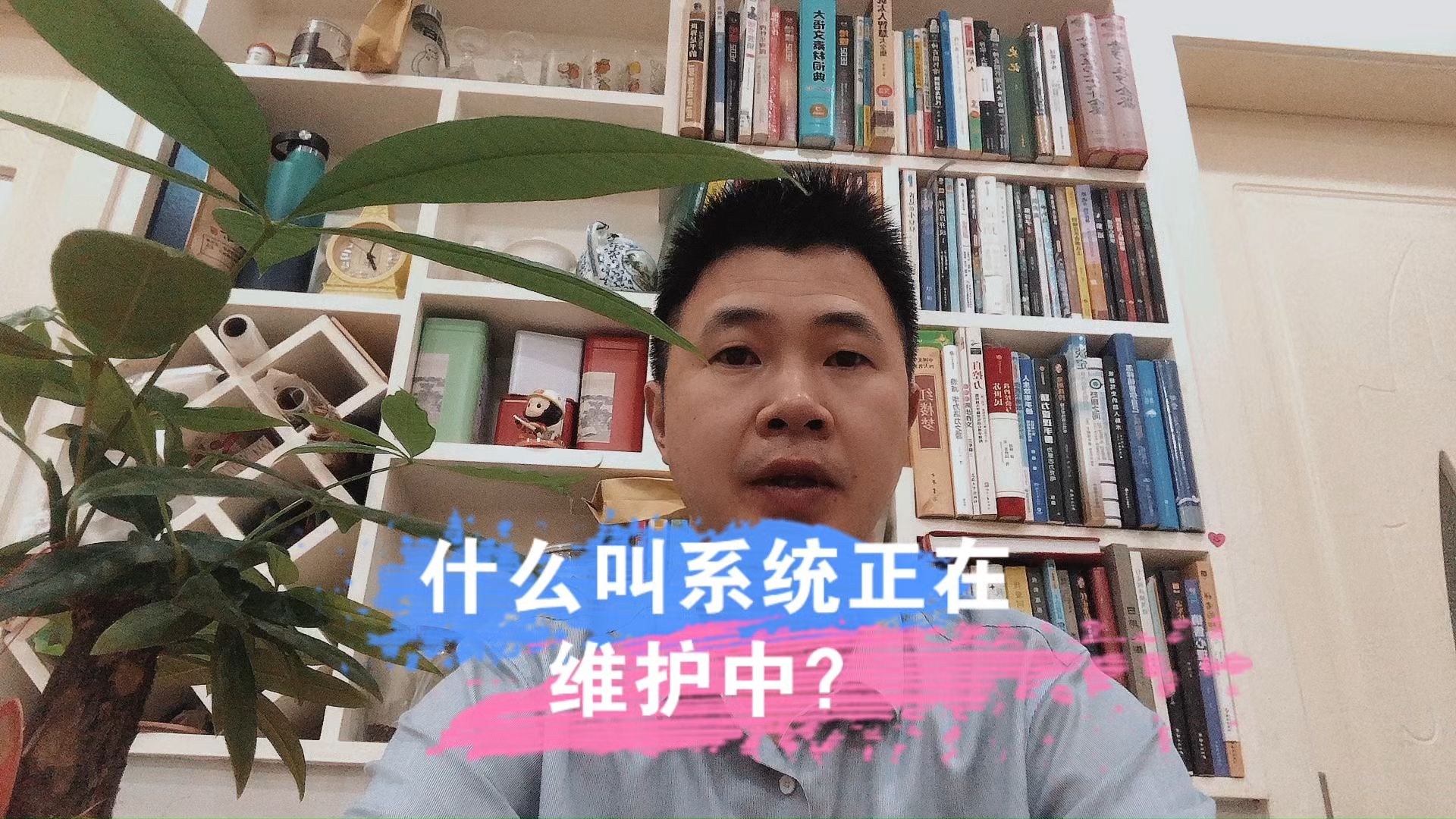 什么叫系统正在维护中?