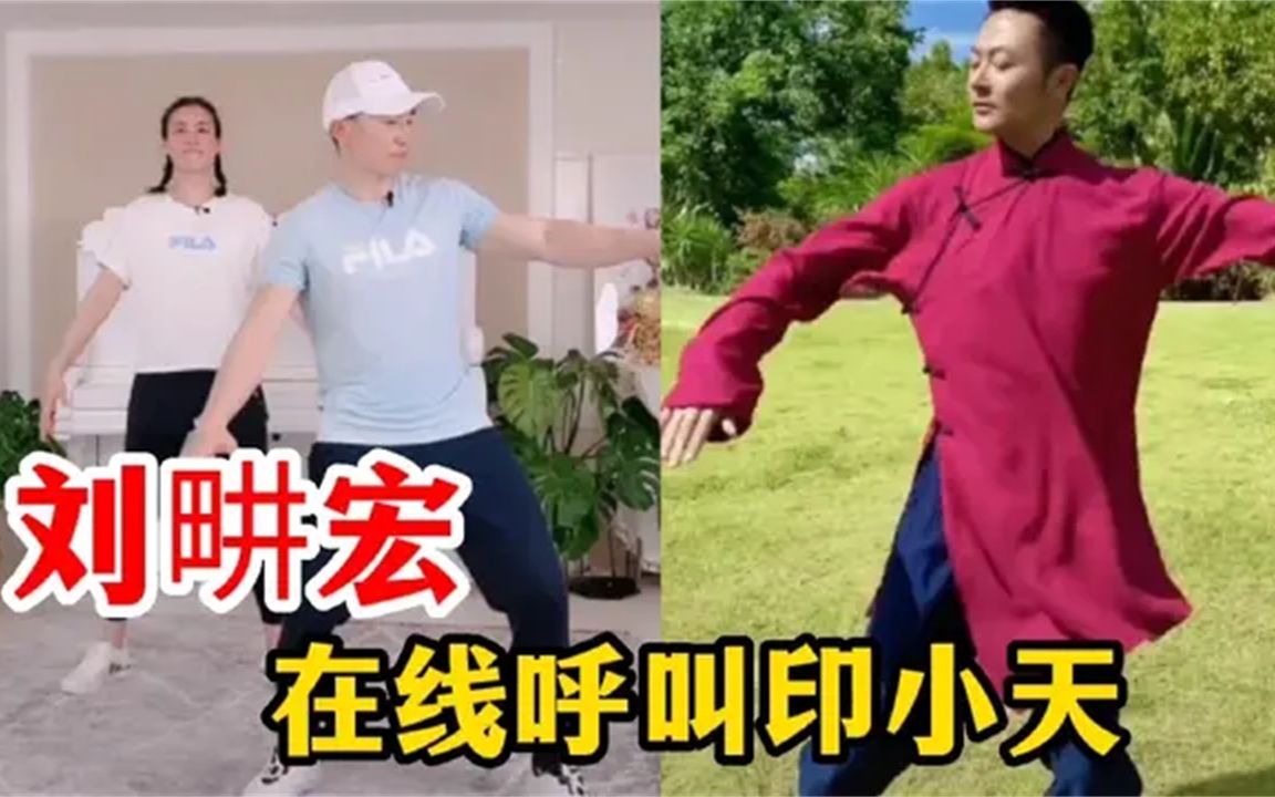 刘畊宏在线呼叫印小天合拍新操蒙古舞刘畊宏带火瑜伽垫