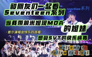 Download Video: 【Seventeen｜reaction】当我拉着前米姐现MOA的姐妹一起来感受seventeen的快乐病毒...首尔演唱会快乐四连唱reaction！