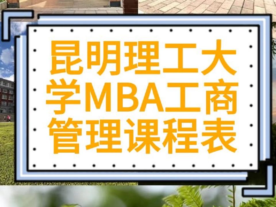 昆明理工大学MBA工商管理课程表哔哩哔哩bilibili