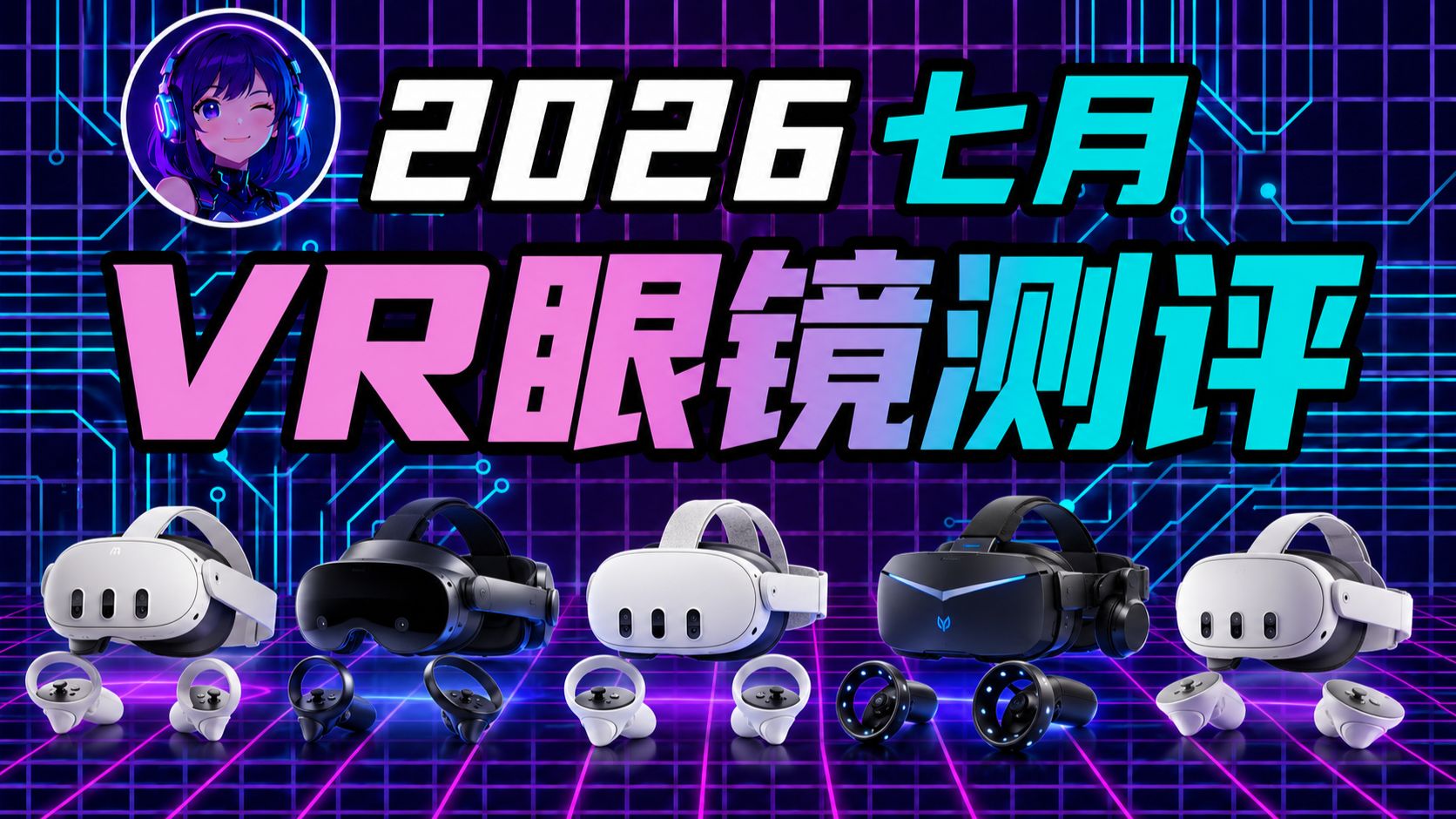 【VR眼镜测】2026年7月最新VR眼镜选购全攻略!PICO 4 Ultra、Quest 3s、小派Crystal|4K全彩透视、8K无纱窗感、MR混合现实 |