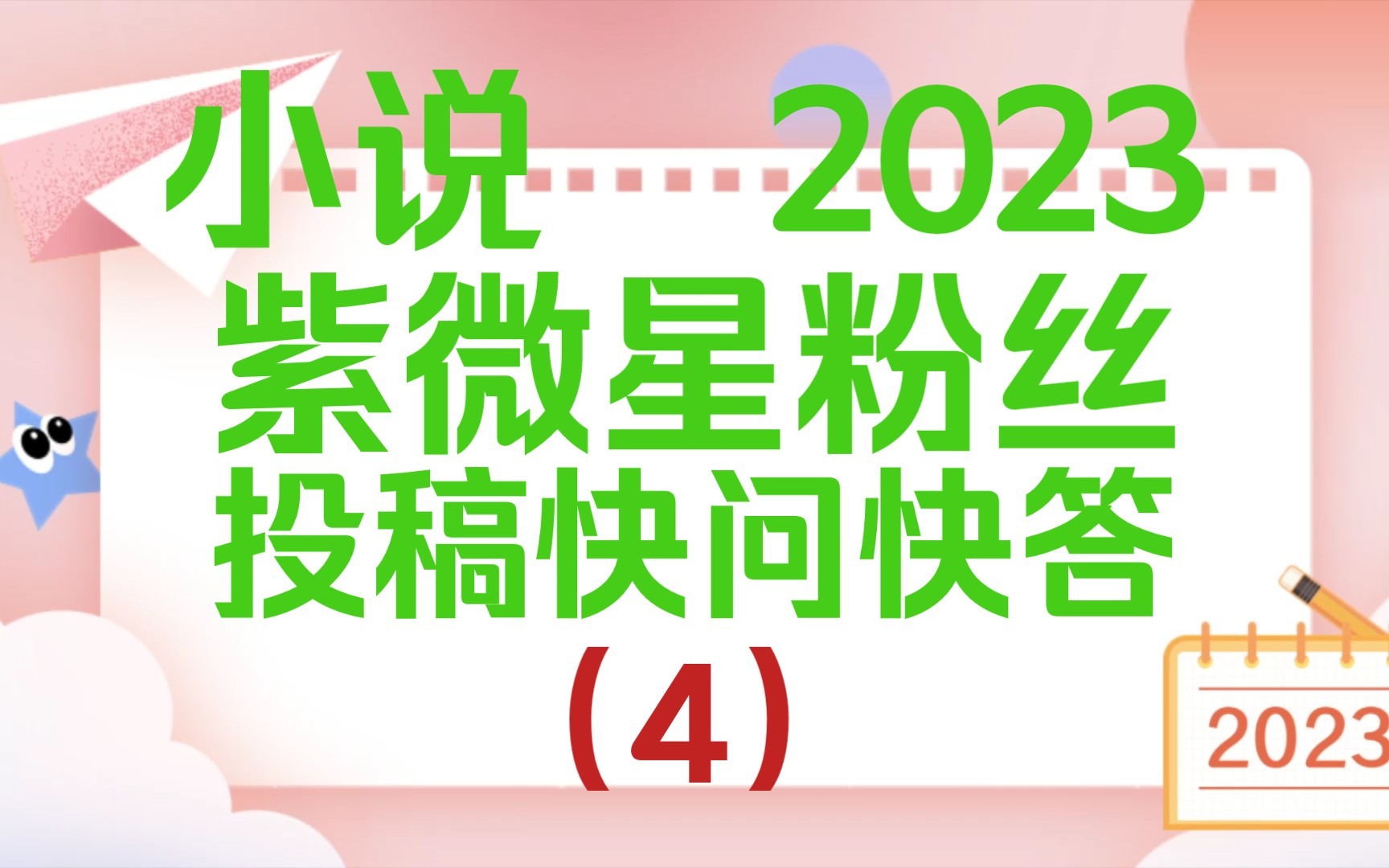 小说《2023年紫微星粉丝投稿快问快答合集(4)》桌游棋牌热门视频