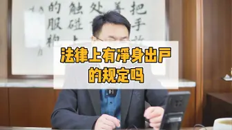 Download Video: 法律上有净身出户的规定吗？