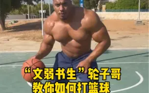 Télécharger la video: “文弱书生”轮子哥教你如何打篮球