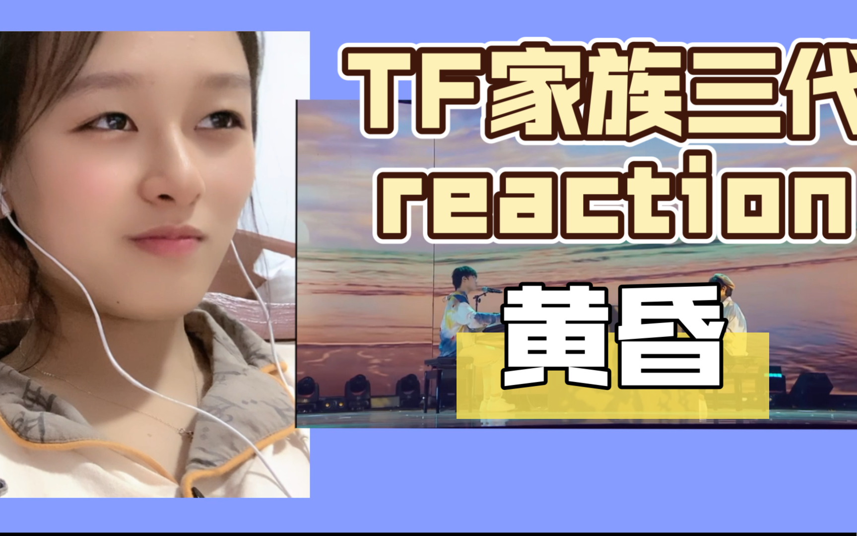 tf家族三代reaction〕黄昏以后一定是黎明,弟弟们也会登上更大的