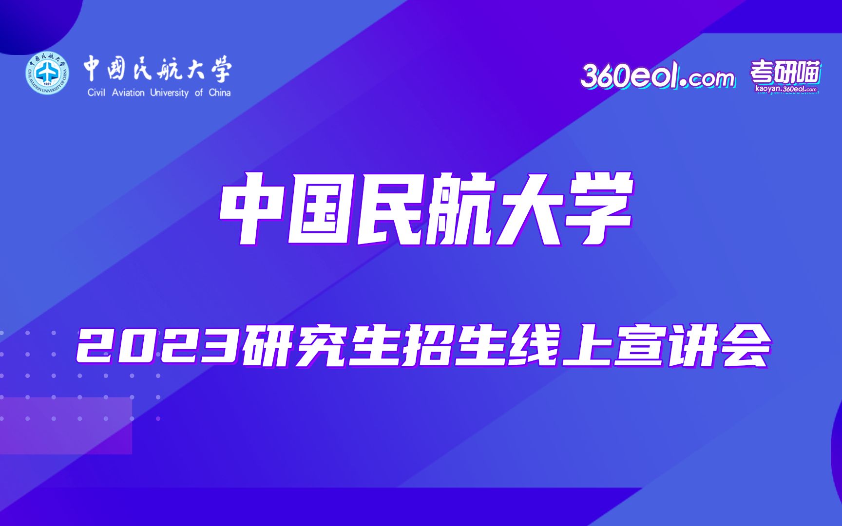 【360eol考研喵】中国民航大学—空中交通管理学院哔哩哔哩bilibili