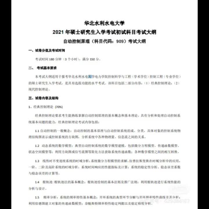 [图]华北水利水电大学2021年909自动控制原理考试大纲跟考研试卷题型结构分享～直系学长学姐一对一指导的30课时7450，42课时9050，54课时10550