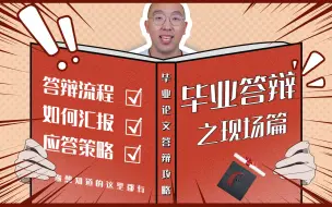 Download Video: 【毕业答辩2】博士学长教你轻松应对答辩现场的老师提问！ | 答辩流程详解 | 汇报PPT | 现场提问回答策略