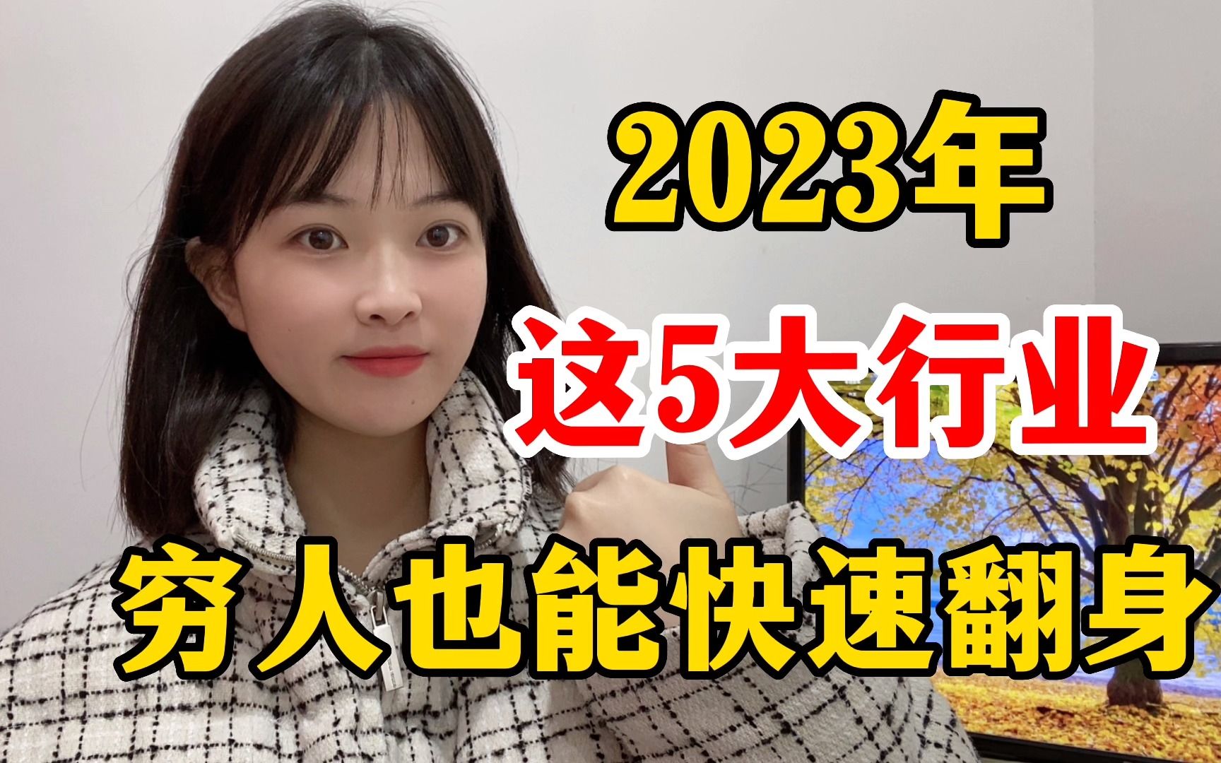 穷人翻身的机会真的来了!2023年这5大行业,做得好能快速翻身哔哩哔哩bilibili