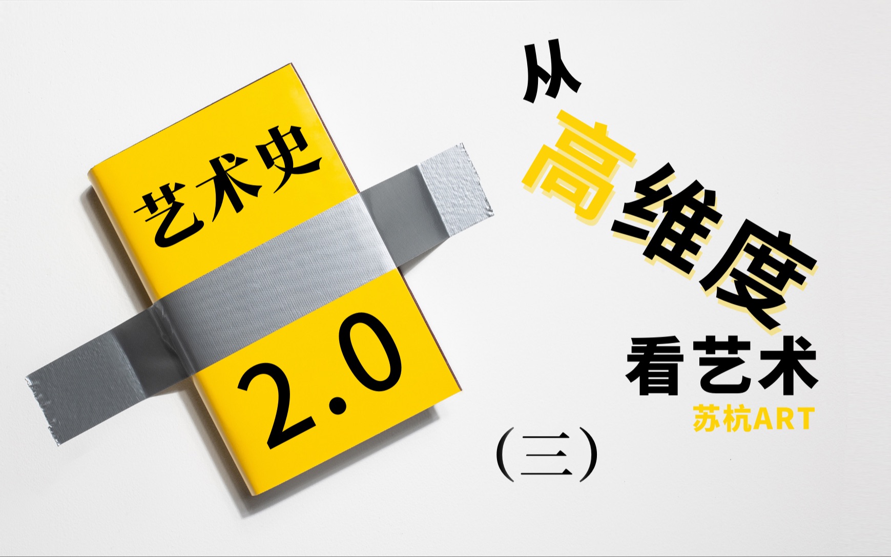 [图]【苏杭ART】艺术史2.0—从高维度看艺术（三）