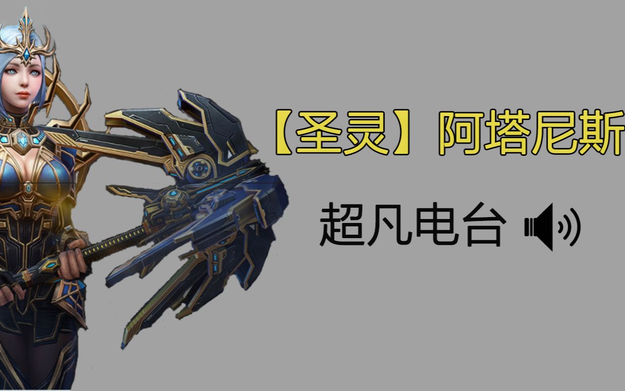 【超凡电台】第三期【圣灵】阿塔尼斯