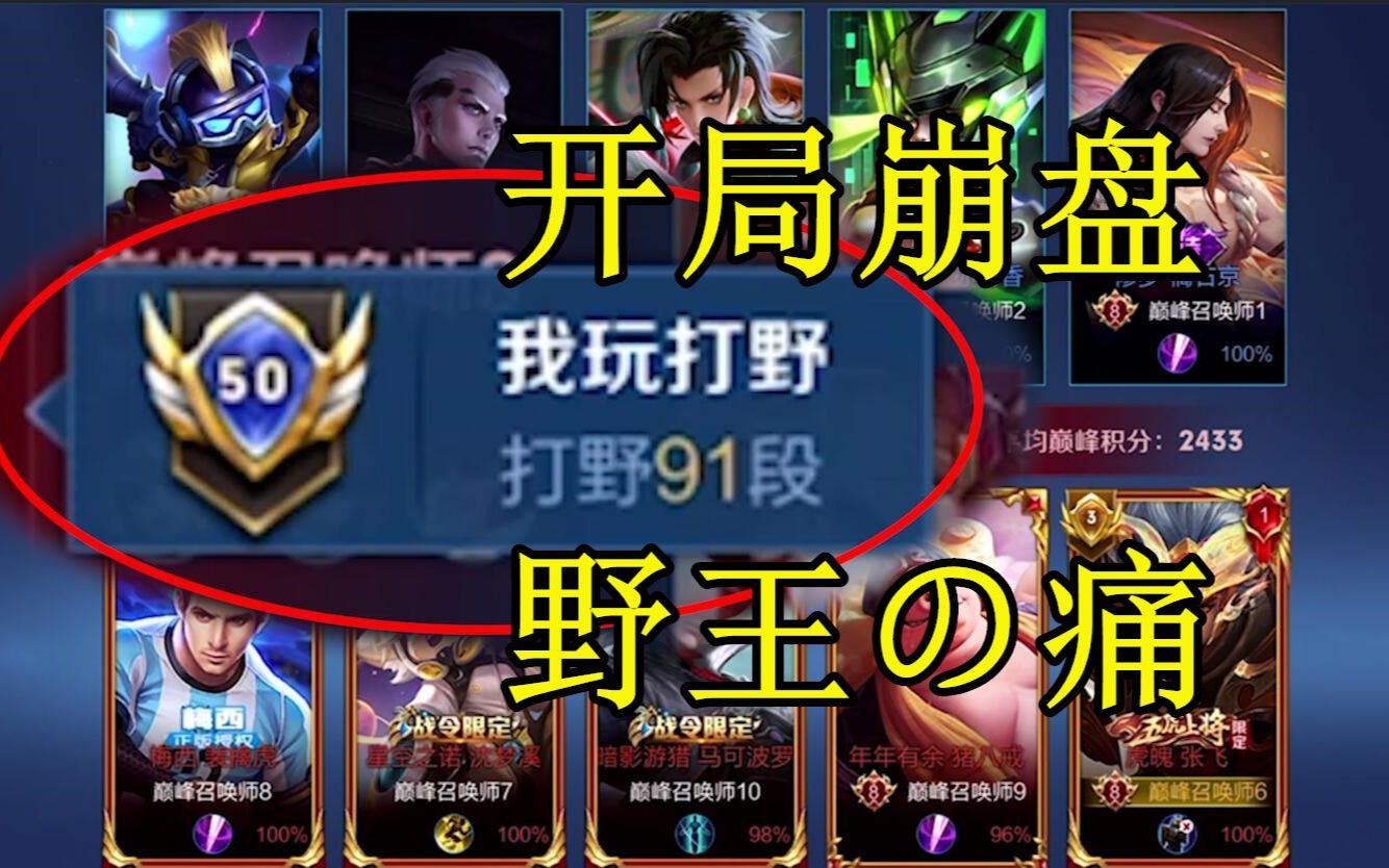 巅峰遭遇91段国服野王,开局野区失守龙也被抢,这心态怕是要崩?