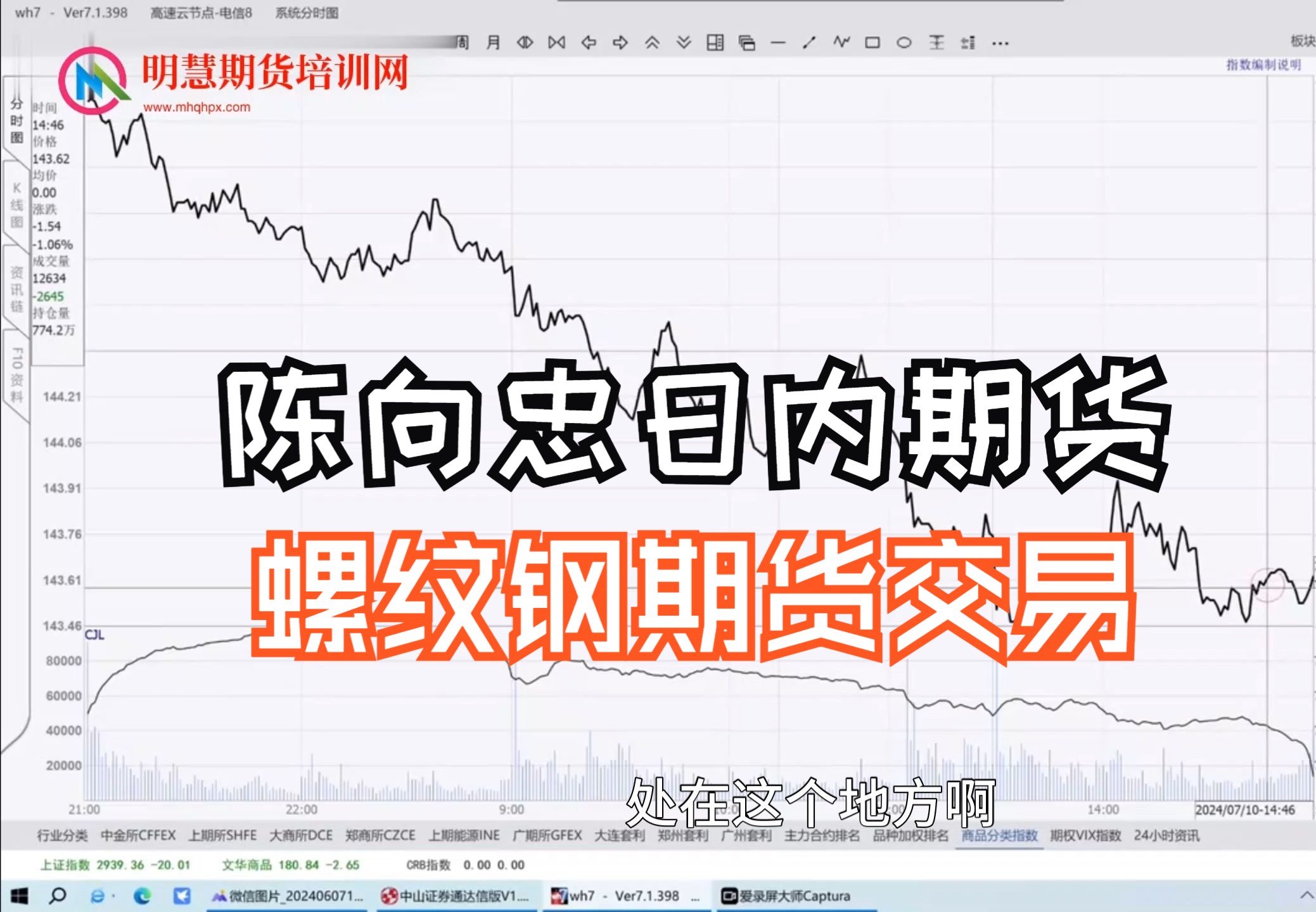 期货短线实战交易高手陈向忠分享螺纹钢期货交易技巧 陈向忠期货 期货分时图交易技术培训班课程 期货短线策略哔哩哔哩bilibili