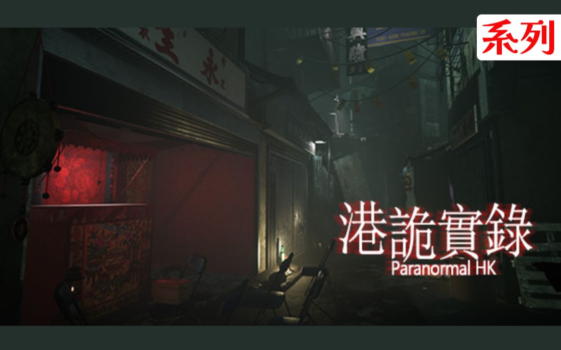 纯享版港诡实录通关流程合集hd中文字幕全剧情